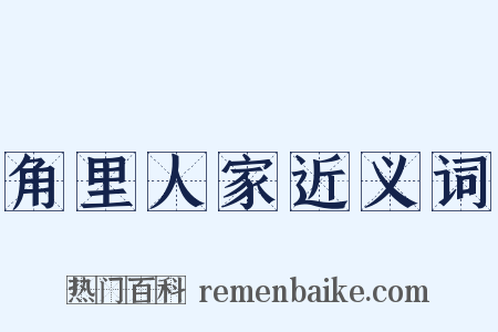 角里人家近义词是什么意思的图片